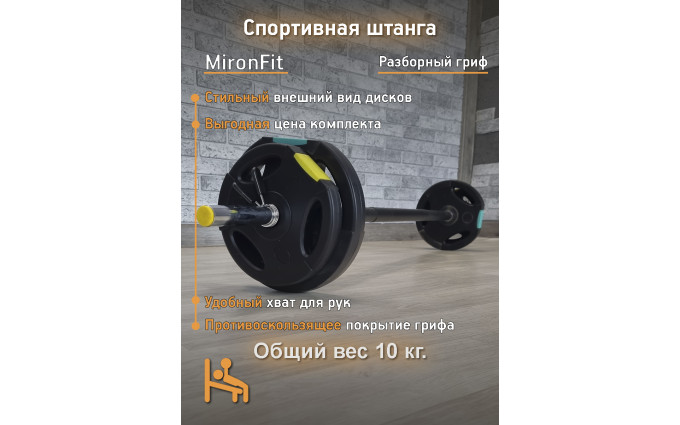 Штанга разборная Mironfit 10 кг.